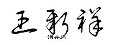 曾慶福王新祥草書個性簽名怎么寫