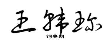 曾慶福王韓珍草書個性簽名怎么寫