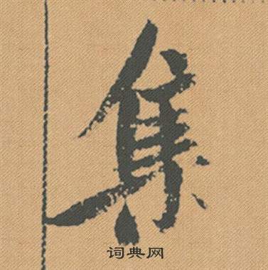 學行書書法_學字書法_行書字典