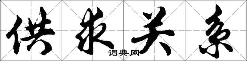 胡問遂供求關係行書怎么寫