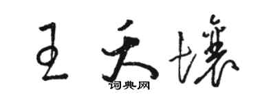 駱恆光王夭壤草書個性簽名怎么寫