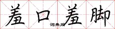 荊霄鵬羞口羞腳楷書怎么寫