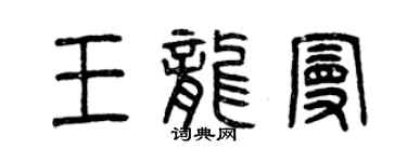 曾慶福王龍曼篆書個性簽名怎么寫