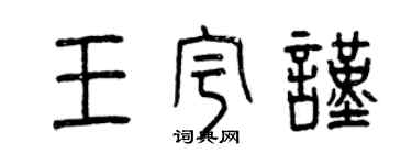 曾慶福王宇謹篆書個性簽名怎么寫