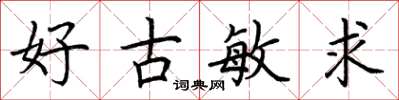 荊霄鵬好古敏求楷書怎么寫