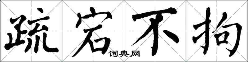 翁闓運疏宕不拘楷書怎么寫