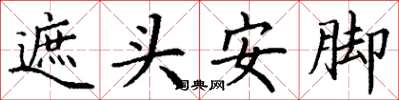 丁謙遮頭安腳楷書怎么寫