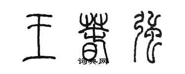 陳墨王春強篆書個性簽名怎么寫