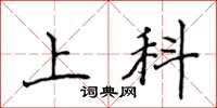 侯登峰上科楷書怎么寫