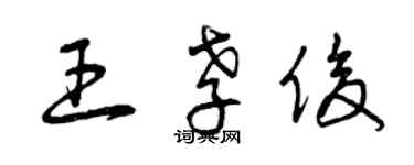 曾慶福王孝俊草書個性簽名怎么寫