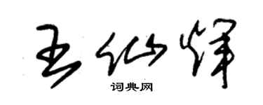 朱錫榮王仙輝草書個性簽名怎么寫