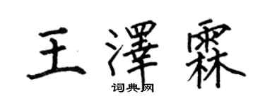 何伯昌王澤霖楷書個性簽名怎么寫