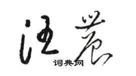 駱恆光汪農草書個性簽名怎么寫