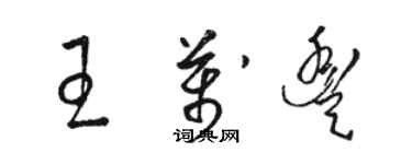 駱恆光王萬豐草書個性簽名怎么寫