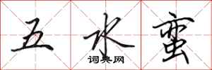 田英章五水蠻行書怎么寫