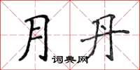 侯登峰月丹楷書怎么寫