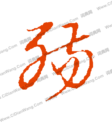 草書韻會寫的殤