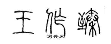 陳聲遠王作臻篆書個性簽名怎么寫