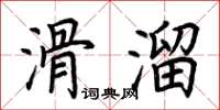 荊霄鵬滑溜楷書怎么寫
