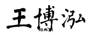 翁闓運王博泓楷書個性簽名怎么寫