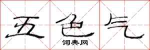 范連陞五色氣隸書怎么寫
