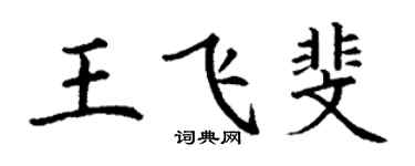 丁謙王飛斐楷書個性簽名怎么寫