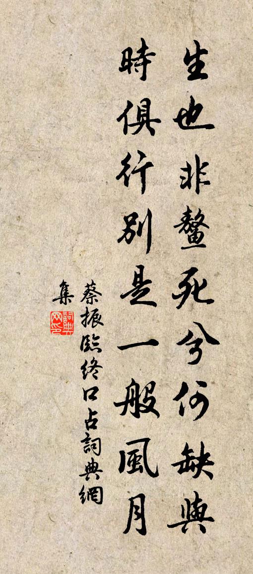 蔡振臨終口占書法作品欣賞