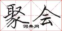 駱恆光聚會楷書怎么寫