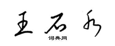 梁錦英王石水草書個性簽名怎么寫