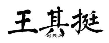 翁闓運王其挺楷書個性簽名怎么寫