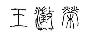 陳聲遠王澄榮篆書個性簽名怎么寫