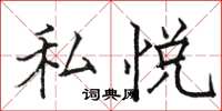 駱恆光私悅楷書怎么寫