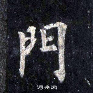 裴休圭峰禪師碑中門的寫法