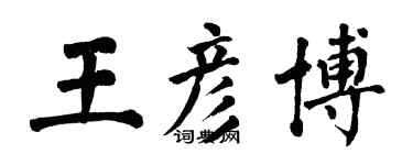 翁闓運王彥博楷書個性簽名怎么寫