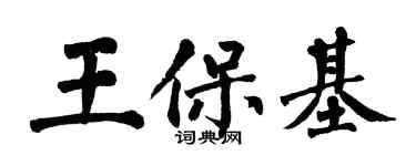 翁闓運王保基楷書個性簽名怎么寫