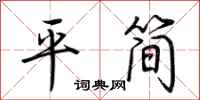 荊霄鵬平簡行書怎么寫