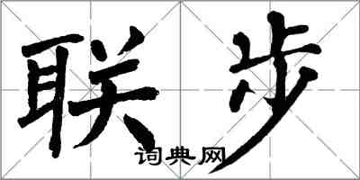 翁闓運聯步楷書怎么寫