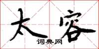 周炳元太容楷書怎么寫