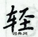 周炳元寫的硬筆楷書輕