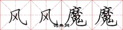 田英章風風魔魔楷書怎么寫