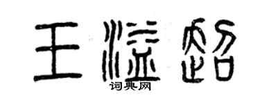 曾慶福王溢超篆書個性簽名怎么寫