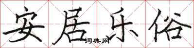 駱恆光安居樂俗楷書怎么寫