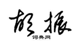 朱錫榮胡振草書個性簽名怎么寫