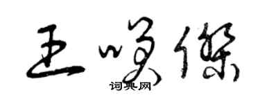 曾慶福王笑傑草書個性簽名怎么寫