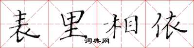 黃華生表里相依楷書怎么寫