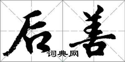 胡問遂後善行書怎么寫