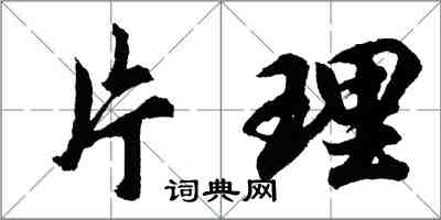 胡問遂片理行書怎么寫