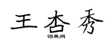 袁強王杏秀楷書個性簽名怎么寫