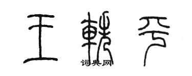 陳墨王軼平篆書個性簽名怎么寫