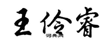 胡問遂王伶睿行書個性簽名怎么寫